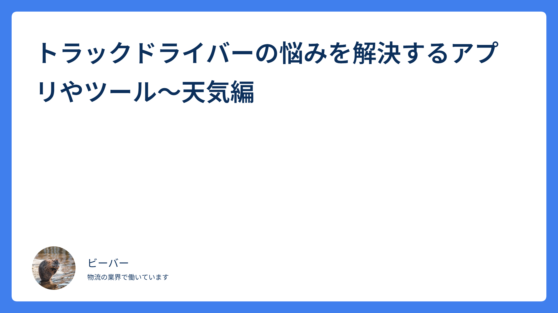 トラックドライバーの悩みを解決するアプリやツール～天気編