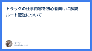 トラックの仕事内容を初心者向けに解説　ルート配送について