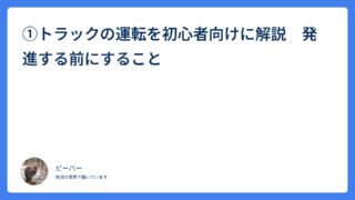 ①トラックの運転を初心者向けに解説　発進する前にすること