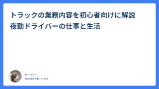 トラックの業務内容を初心者向けに解説　夜勤ドライバーの仕事と生活