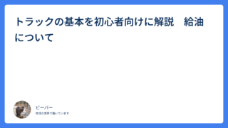 トラックの基本を初心者向けに解説　給油について