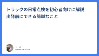 トラックの日常点検を初心者向けに解説　出発前にできる簡単なこと