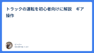 トラックの運転を初心者向けに解説　ギア操作