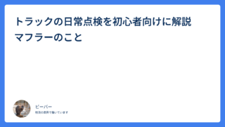 トラックの日常点検を初心者向けに解説　マフラーのこと