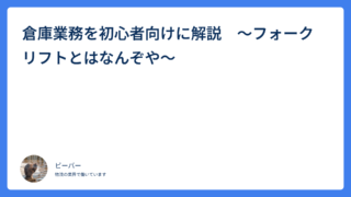 倉庫業務を初心者向けに解説　～フォークリフトとはなんぞや～