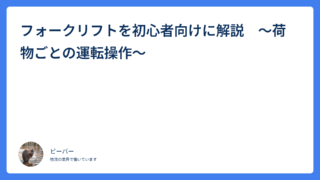 フォークリフトを初心者向けに解説　～荷物ごとの運転操作～