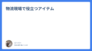 物流現場で役立つアイテム