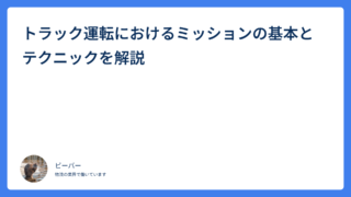 トラック運転におけるミッションの基本とテクニックを解説