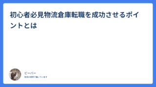 初心者必見物流倉庫転職を成功させるポイントとは