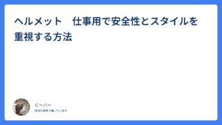 ヘルメット　仕事用で安全性とスタイルを重視する方法