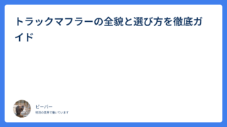 トラックマフラーの全貌と選び方を徹底ガイド