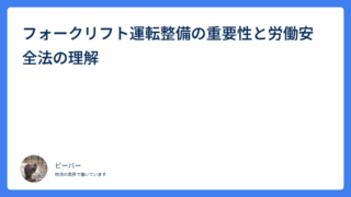 フォークリフト運転整備の重要性と労働安全法の理解