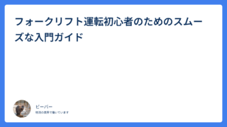 フォークリフト運転初心者のためのスムーズな入門ガイド