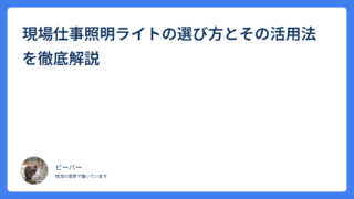 現場仕事照明ライトの選び方とその活用法を徹底解説