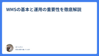 WMSの基本と運用の重要性を徹底解説