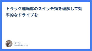 トラック運転席のスイッチ類を理解して効率的なドライブを
