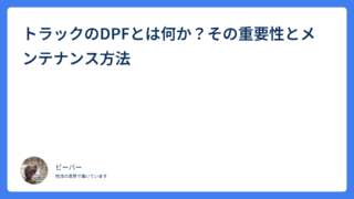 トラックのDPFとは何か？その重要性とメンテナンス方法