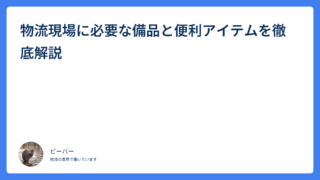 物流現場に必要な備品と便利アイテムを徹底解説