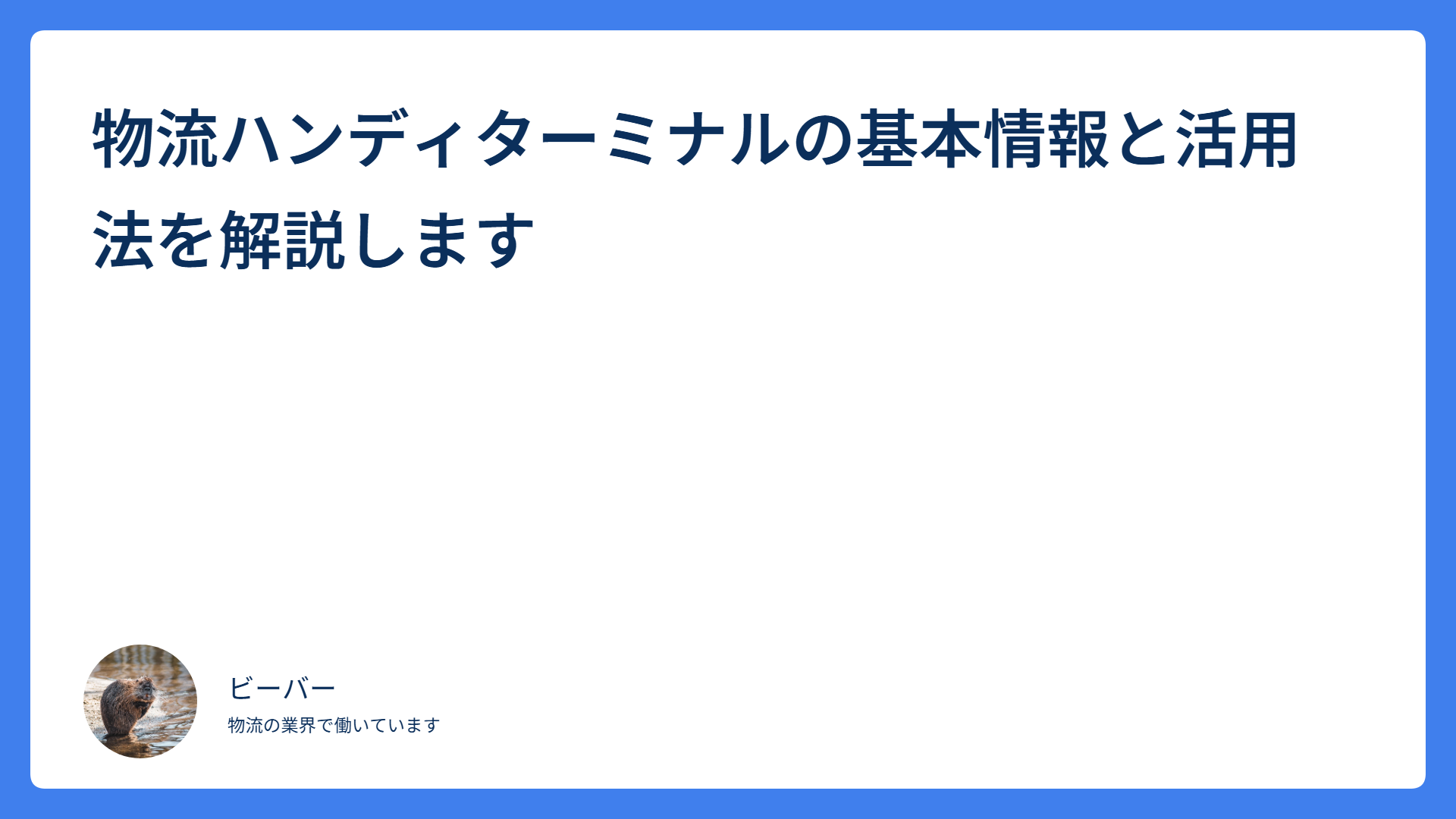 物流ハンディターミナルの基本情報と活用法を解説します