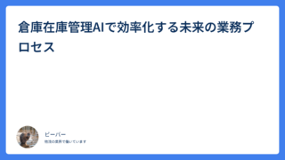 倉庫在庫管理AIで効率化する未来の業務プロセス