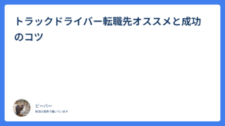 トラックドライバー転職先オススメと成功のコツ