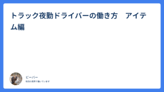 トラック夜勤ドライバーの働き方　アイテム編