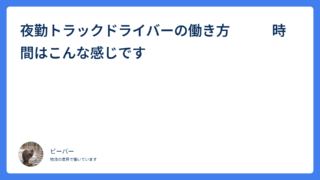 夜勤トラックドライバーの働き方　　　時間はこんな感じです