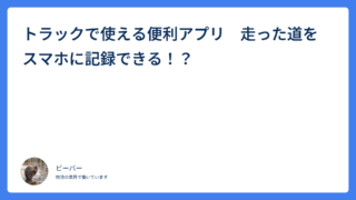 トラックで使える便利アプリ　走った道をスマホに記録できる！？