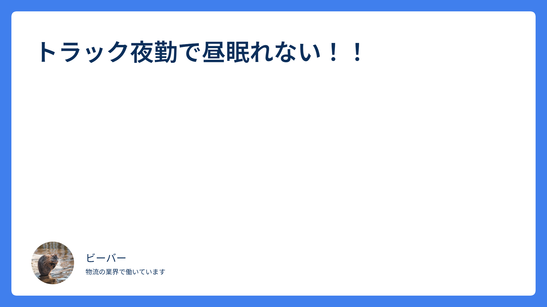 トラック夜勤で昼眠れない!!