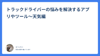 トラックドライバーの悩みを解決するアプリやツール～天気編