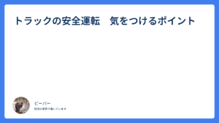 トラックの安全運転　気をつけるポイント