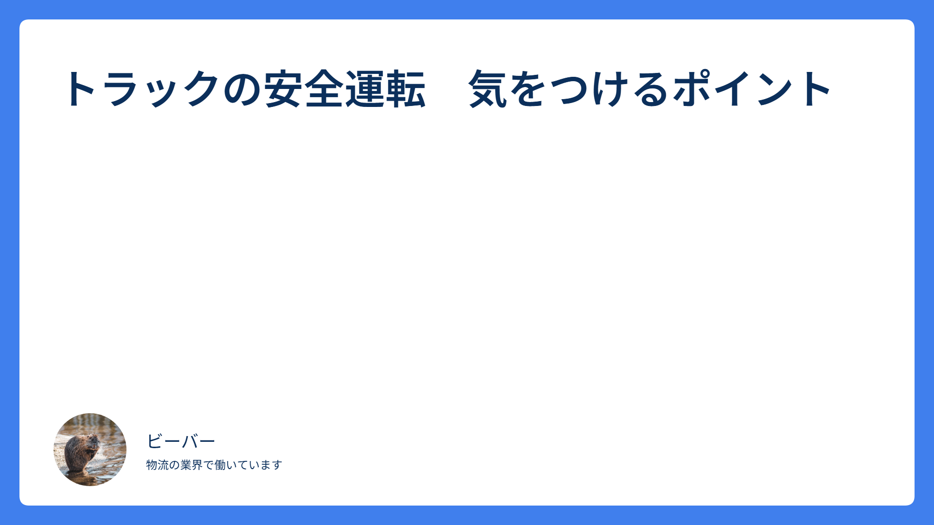 トラックの安全運転 気をつけるポイント