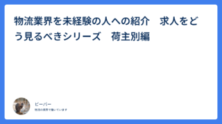 物流業界を未経験の人への紹介　求人をどう見るべきシリーズ　荷主別編