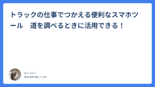 トラックの仕事でつかえる便利なスマホツール　道を調べるときに活用できる！
