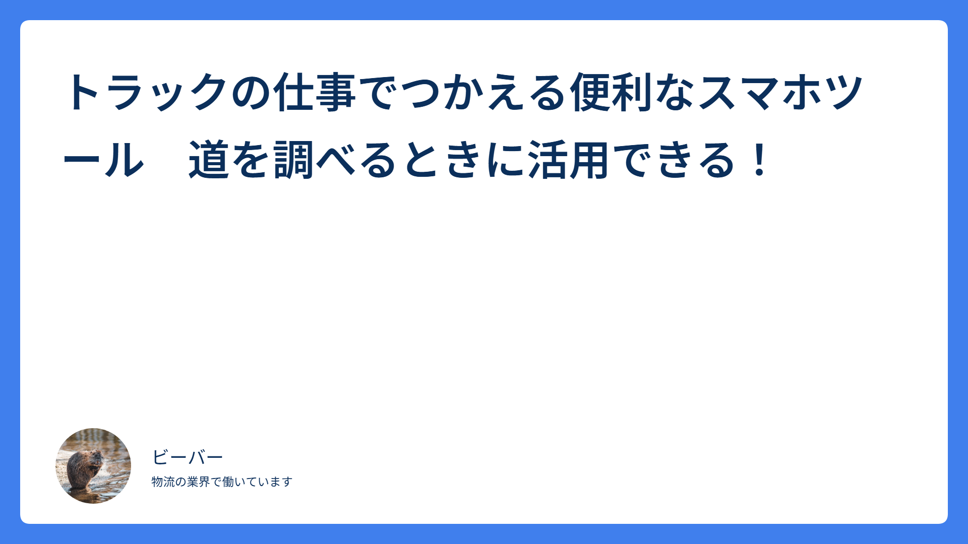 トラックの仕事でつかえる便利なスマホツール 道を調べるときに活用できる!