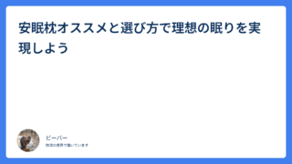 安眠枕オススメと選び方で理想の眠りを実現しよう