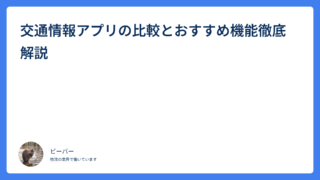 交通情報アプリの比較とおすすめ機能徹底解説