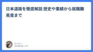 日本道路を徹底解説 歴史や業績から就職難易度まで