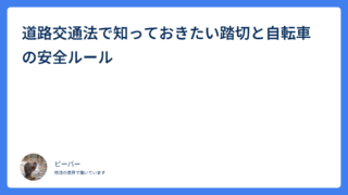 道路交通法で知っておきたい踏切と自転車の安全ルール