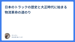 日本のトラックの歴史と大正時代に始まる物流革命の道のり