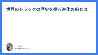 世界のトラックの歴史を探る進化の旅とは