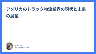 アメリカのトラック物流業界の現状と未来の展望