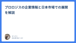 プロロジスの企業情報と日本市場での展開を解説