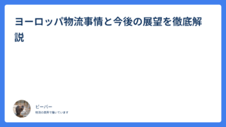 ヨーロッパ物流事情と今後の展望を徹底解説