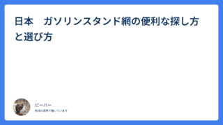 日本　ガソリンスタンド網の便利な探し方と選び方