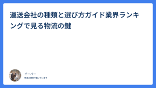 運送会社の種類と選び方ガイド業界ランキングで見る物流の鍵