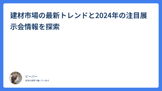 建材市場の最新トレンドと2024年の注目展示会情報を探索