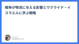 戦争が物流に与える影響とウクライナ・イスラエルに学ぶ戦略