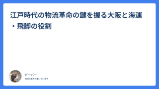 江戸時代の物流革命の鍵を握る大阪と海運・飛脚の役割