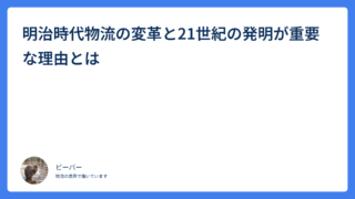 明治時代物流の変革と21世紀の発明が重要な理由とは